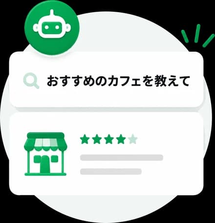 AI検索の結果に店舗が表示されるイメージ