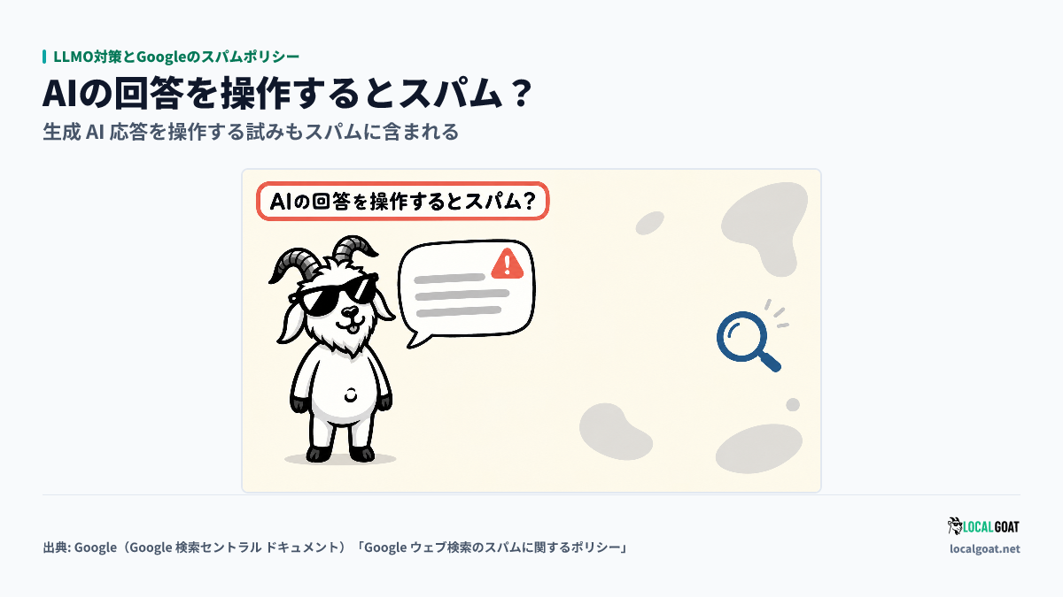 LLMO対策とGoogleのスパムポリシー: AI の回答を表す吹き出しの札と警告の印を GOAT君 が見つめ、回答を操作する手法がスパムに当たるかを考えるアイキャッチ(出典: Google)