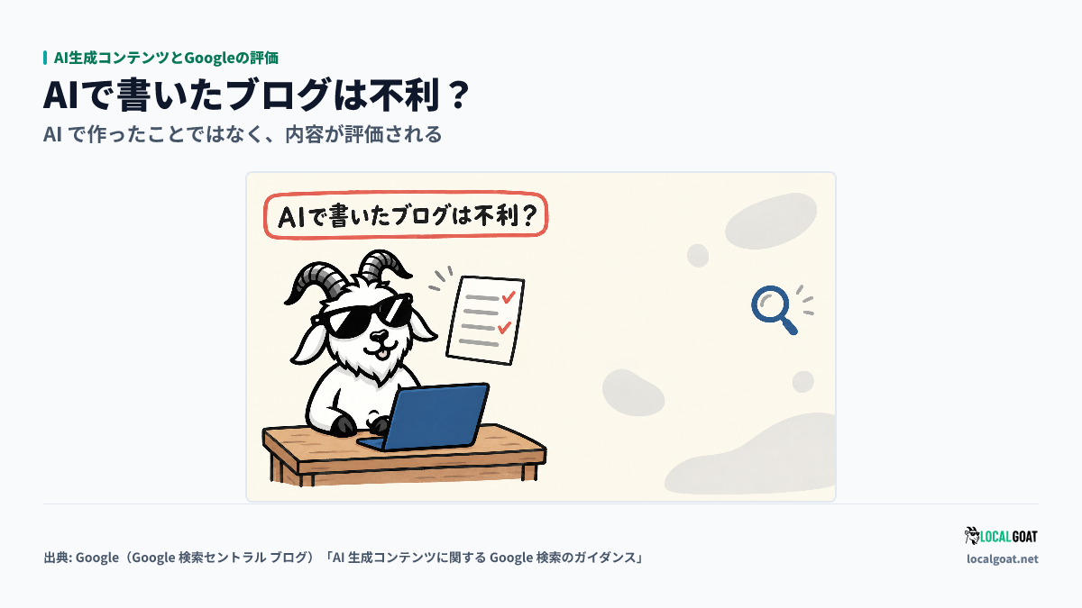 AI生成コンテンツとGoogleの評価: AI で書いた下書きをチェックの印の付いた紙と見比べる GOAT君 のアイキャッチ。作り方ではなく内容が評価されることを示す(出典: Google)