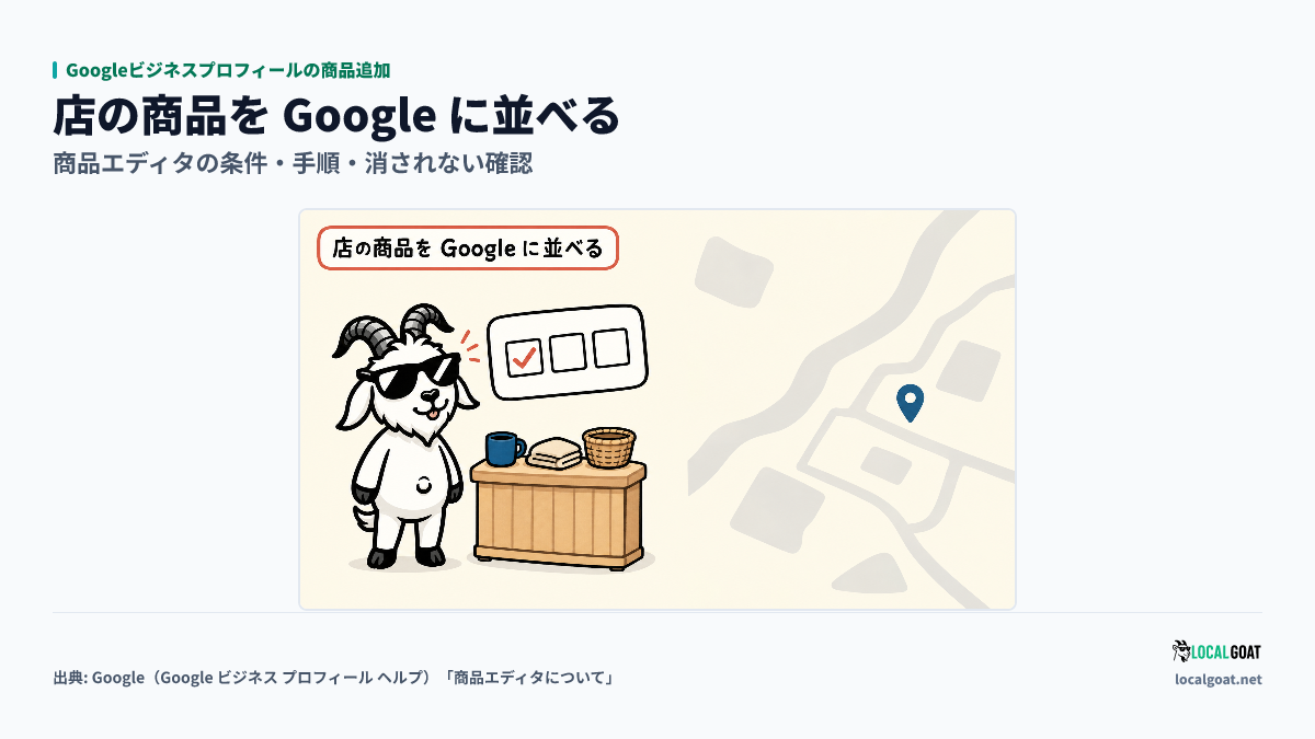 Googleビジネスプロフィールの商品追加: 店頭の手づくりの品と雑貨の横で GOAT君 が、品物を Google の店の情報に並べる前に確かめるアイキャッチ（出典: Google）