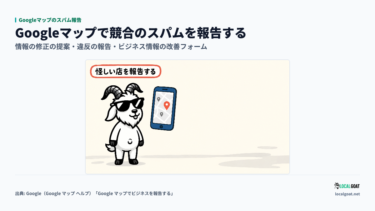 Googleマップのスパム報告: GOAT君 がスマートフォンの地図に立つ怪しいピンを見て、報告の入り口を選ぼうとしているアイキャッチ(出典: Google)