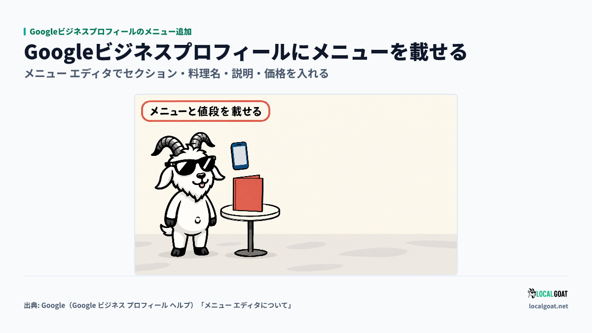 Googleビジネスプロフィールのメニュー追加: GOAT君 がメニューの冊子とスマートフォンを見て、メニューと値段をGoogleに載せる準備をするアイキャッチ（出典: Google）